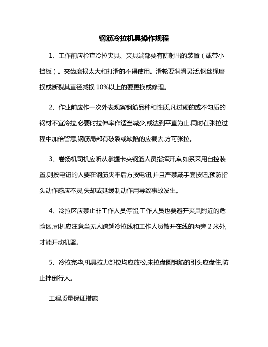 钢筋冷拉机具操作规程.docx_第1页