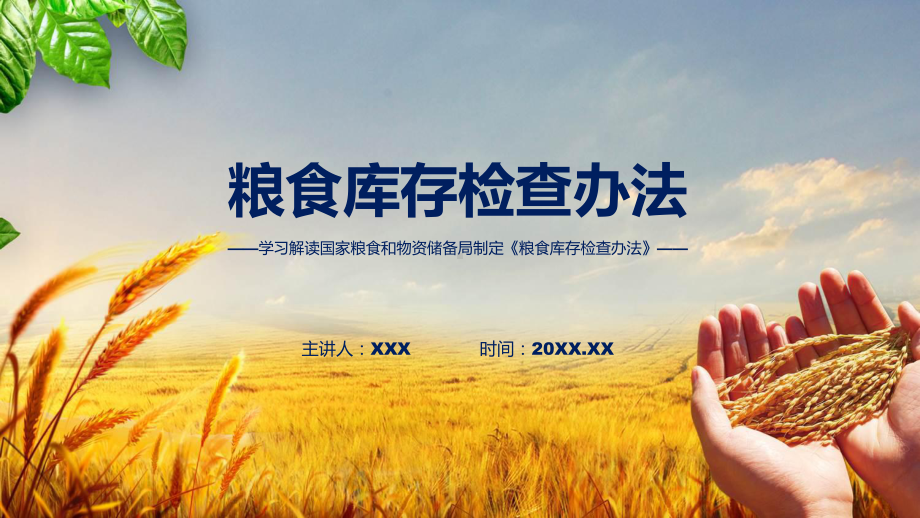 最新制定《粮食库存检查办法》学习解读讲座（ppt）.pptx_第1页