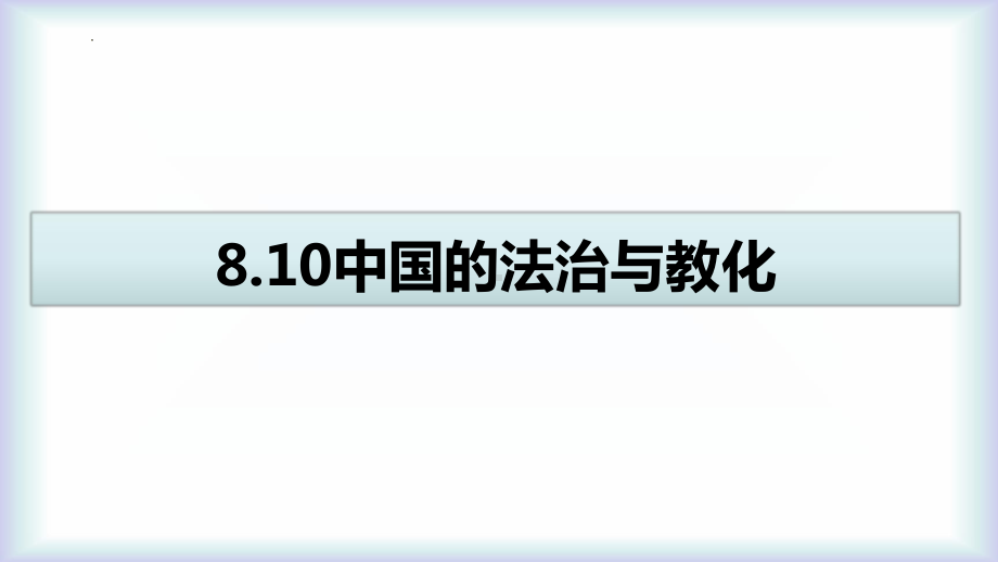 第8课 中国古代的法治与教化 ppt课件 (5)-（部）统编版（2019）《高中历史》选择性必修第一册.pptx_第1页