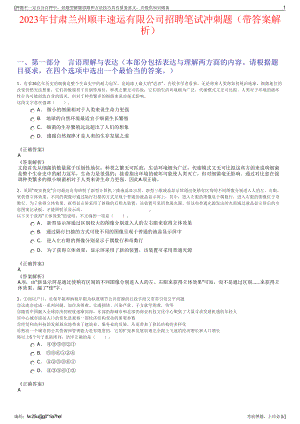 2023年甘肃兰州顺丰速运有限公司招聘笔试冲刺题（带答案解析）.pdf