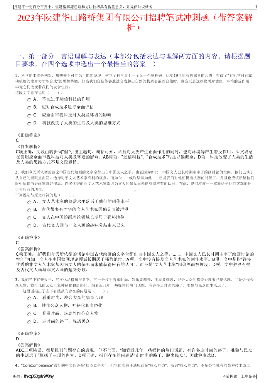 2023年陕建华山路桥集团有限公司招聘笔试冲刺题（带答案解析）.pdf_第1页