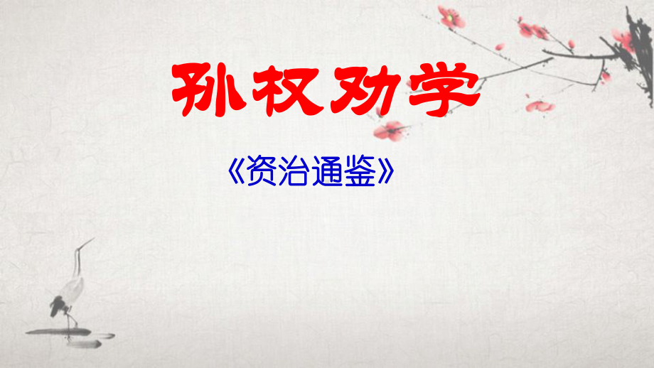 第4课《孙权劝学》第1课时ppt课件（共26页）-（部）统编版七年级下册《语文》.pptx_第1页