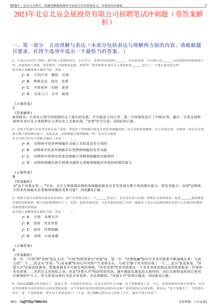 2023年北京北辰会展投资有限公司招聘笔试冲刺题（带答案解析）.pdf_第1页