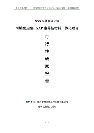 丙烯酸及酯、SAP康养新材料一体化项目可行性研究报告写作模板定制代写.doc