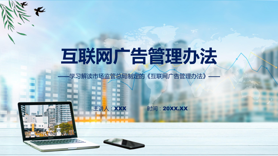 互联网广告管理办法内容（ppt）讲座课件.pptx_第1页