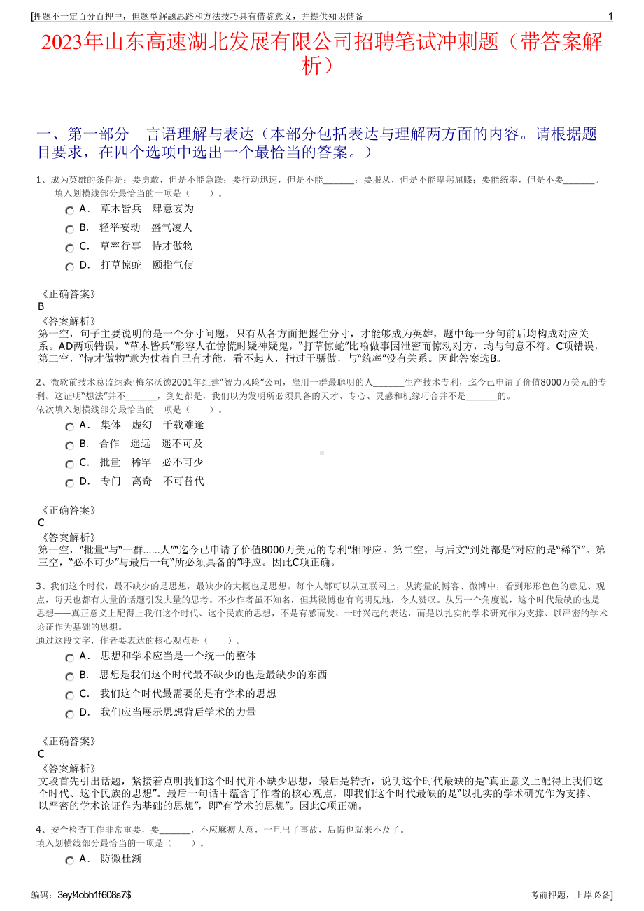 2023年山东高速湖北发展有限公司招聘笔试冲刺题（带答案解析）.pdf_第1页