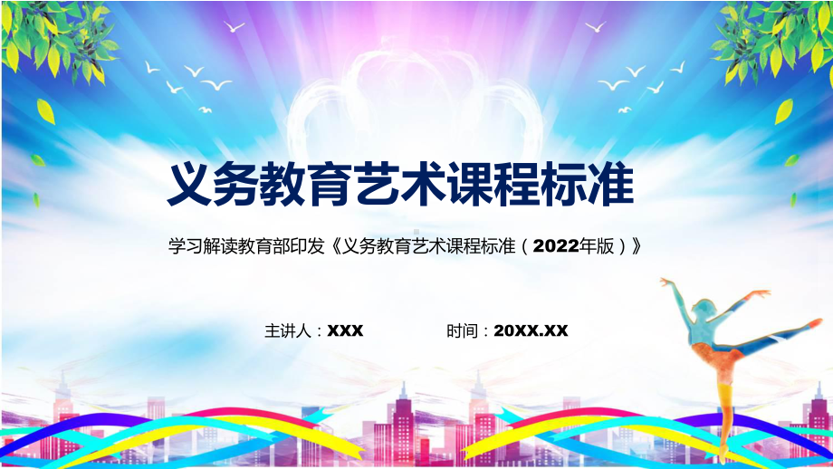 义务艺术课程标准2022版内容PPT.pptx_第1页