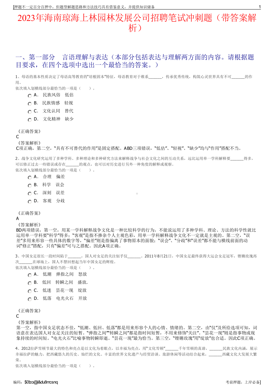 2023年海南琼海上林园林发展公司招聘笔试冲刺题（带答案解析）.pdf_第1页