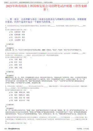 2023年海南琼海上林园林发展公司招聘笔试冲刺题（带答案解析）.pdf