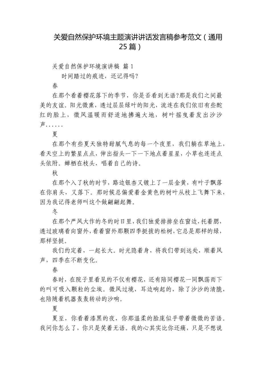 关爱自然保护环境主题演讲讲话发言稿参考范文（通用25篇）.docx_第1页