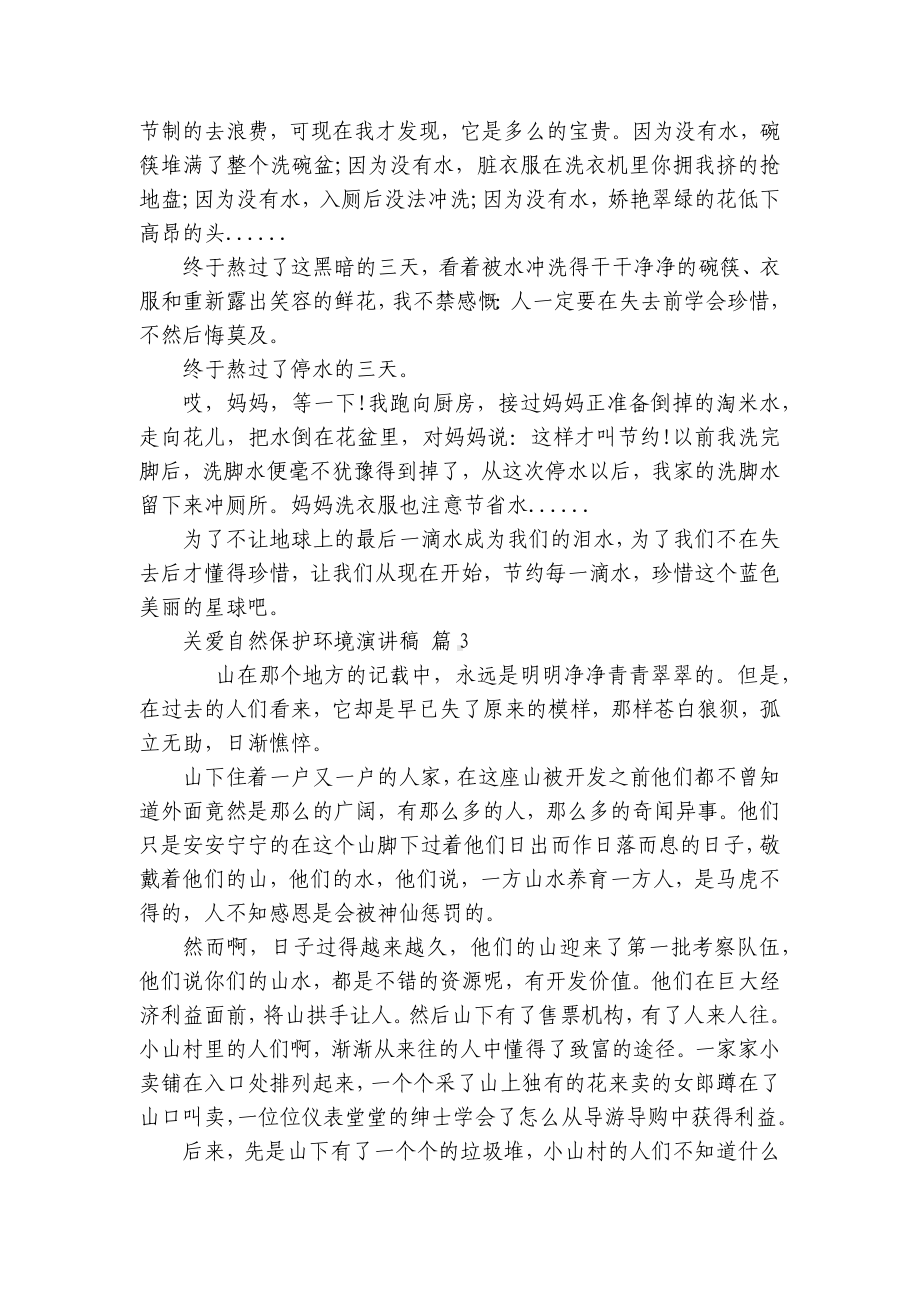 关爱自然保护环境主题演讲讲话发言稿参考范文（通用25篇）.docx_第3页