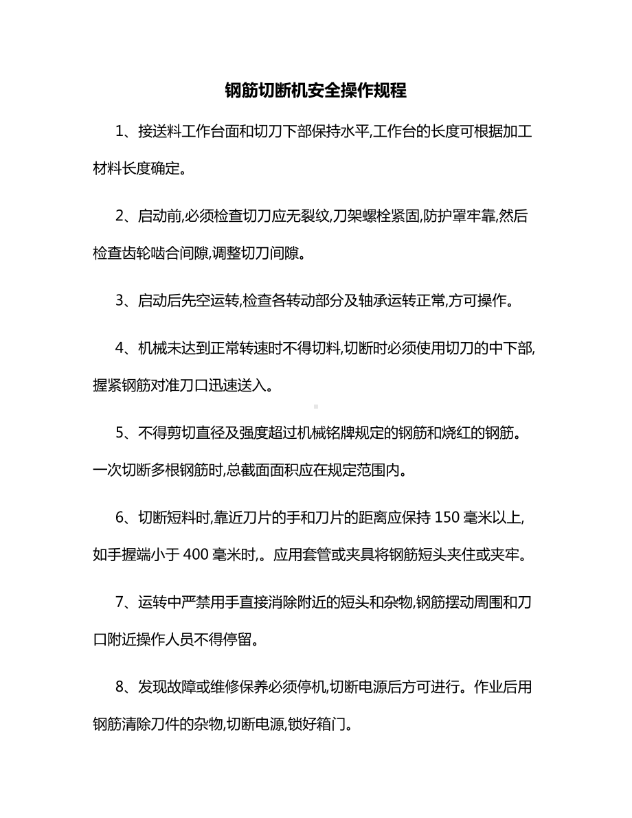 钢筋切断机安全操作规程.docx_第1页