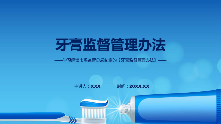 宣传讲座牙膏监督管理办法内容（课件）PPT.pptx_第1页