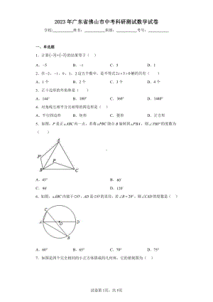 2023年广东省佛山市中考科研测试数学试卷.pdf