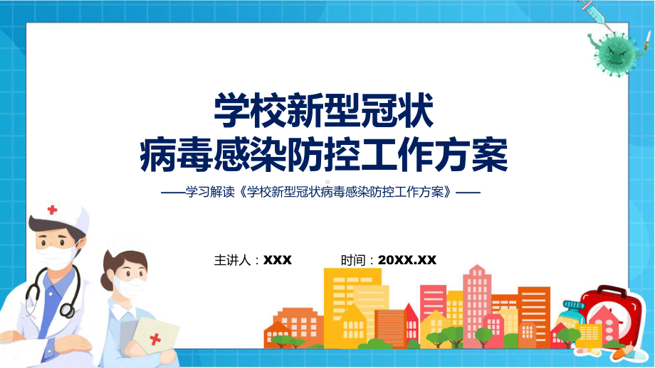 学习解读《学校新型冠状病毒感染防控工作方案》讲座（ppt）.pptx_第1页