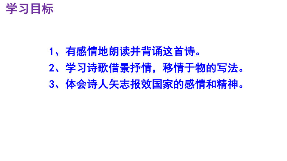 21《古代诗歌五首—己亥杂诗》教学ppt课件-（部）统编版七年级下册《语文》.pptx_第3页