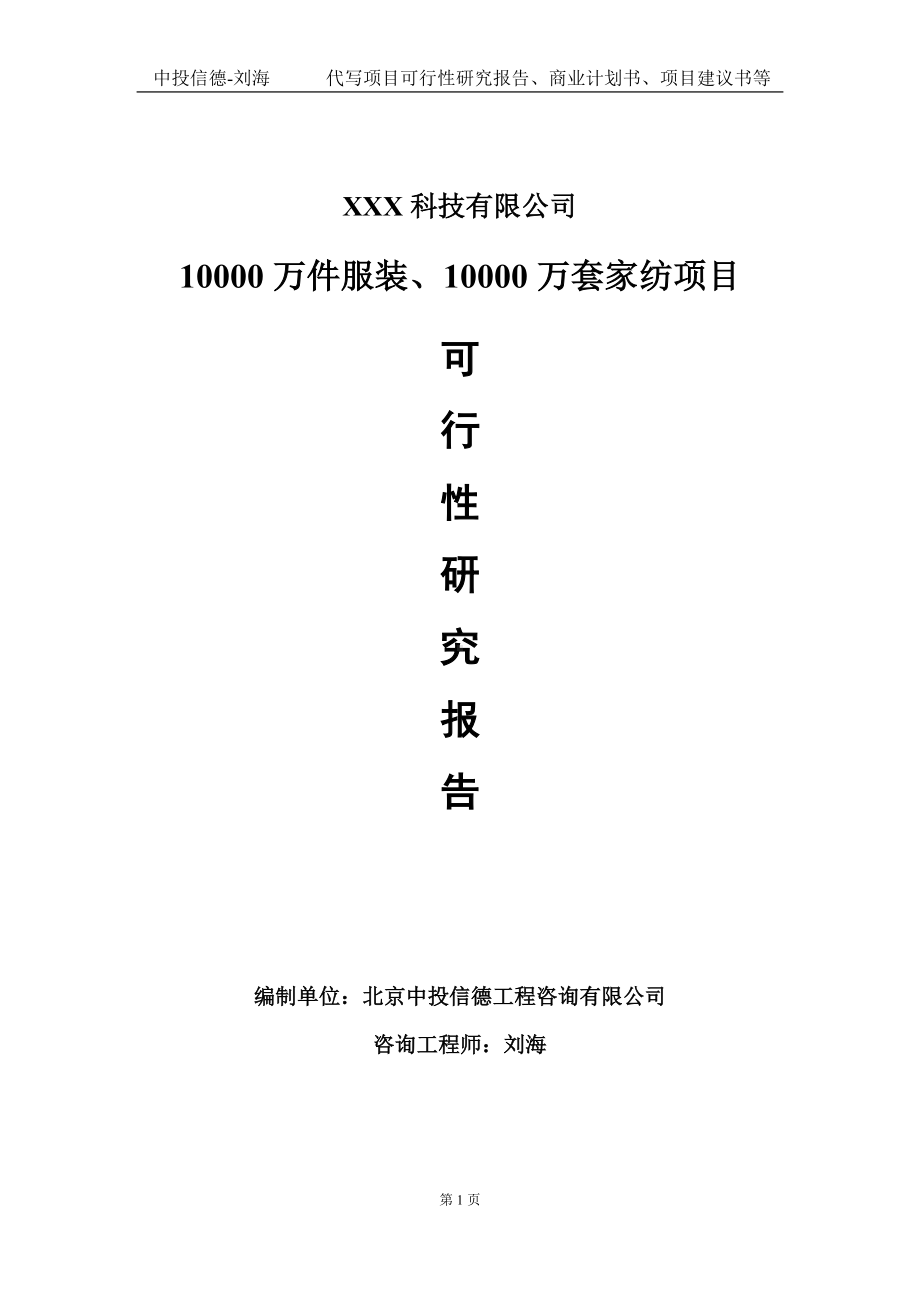 10000万件服装、10000万套家纺项目可行性研究报告写作模板定制代写.doc_第1页