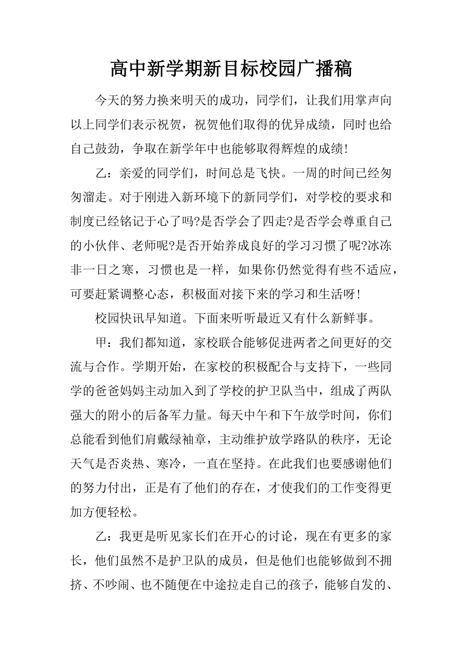 高中新学期新目标校园广播稿.docx_第1页