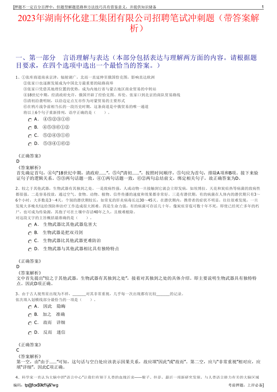 2023年湖南怀化建工集团有限公司招聘笔试冲刺题（带答案解析）.pdf_第1页