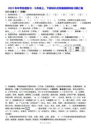 2023年中考地理复习：七年级上、下册知识点背诵提纲和练习题汇编（Word版含答案）.docx