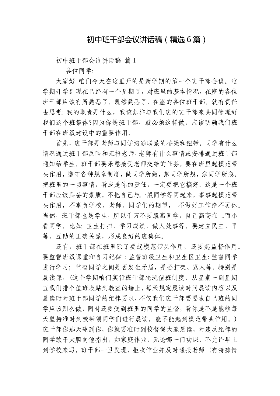 初中班干部会议讲话稿（精选6篇）.docx_第1页