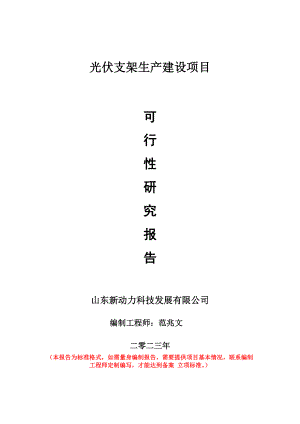 重点项目光伏支架生产建设项目可行性研究报告申请立项备案可修改案例.doc