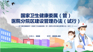 学习解读《国家卫生健康委属（管）医院分院区建设管理办法（试行）》讲座（ppt）.pptx