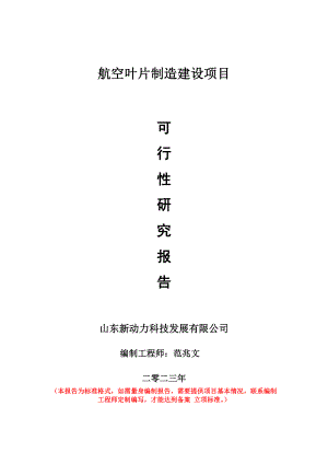 重点项目航空叶片制造建设项目可行性研究报告申请立项备案可修改案例.doc