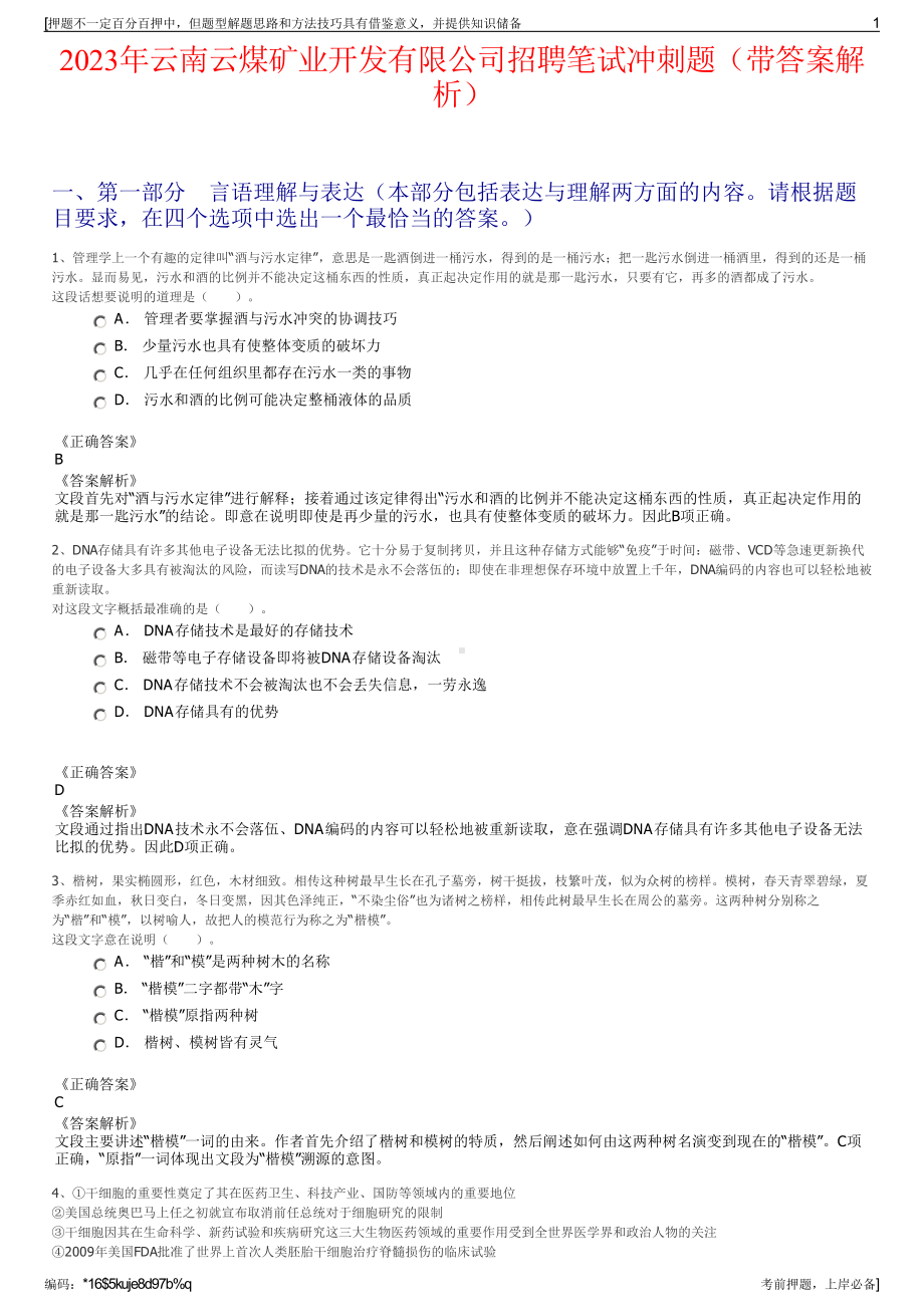 2023年云南云煤矿业开发有限公司招聘笔试冲刺题（带答案解析）.pdf_第1页