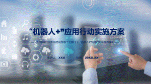 《“机器人+”应用行动实施方案》内容讲座（ppt）.pptx