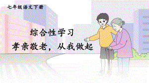 第四单元综合性学习《孝亲敬老从我做起》ppt课件（共21张PPT）-（部）统编版七年级下册《语文》.pptx