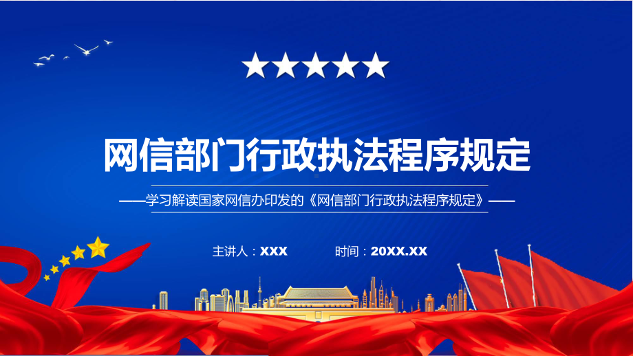 新制定网信部门行政执法程序规定学习解读（ppt）讲座课件.pptx_第1页