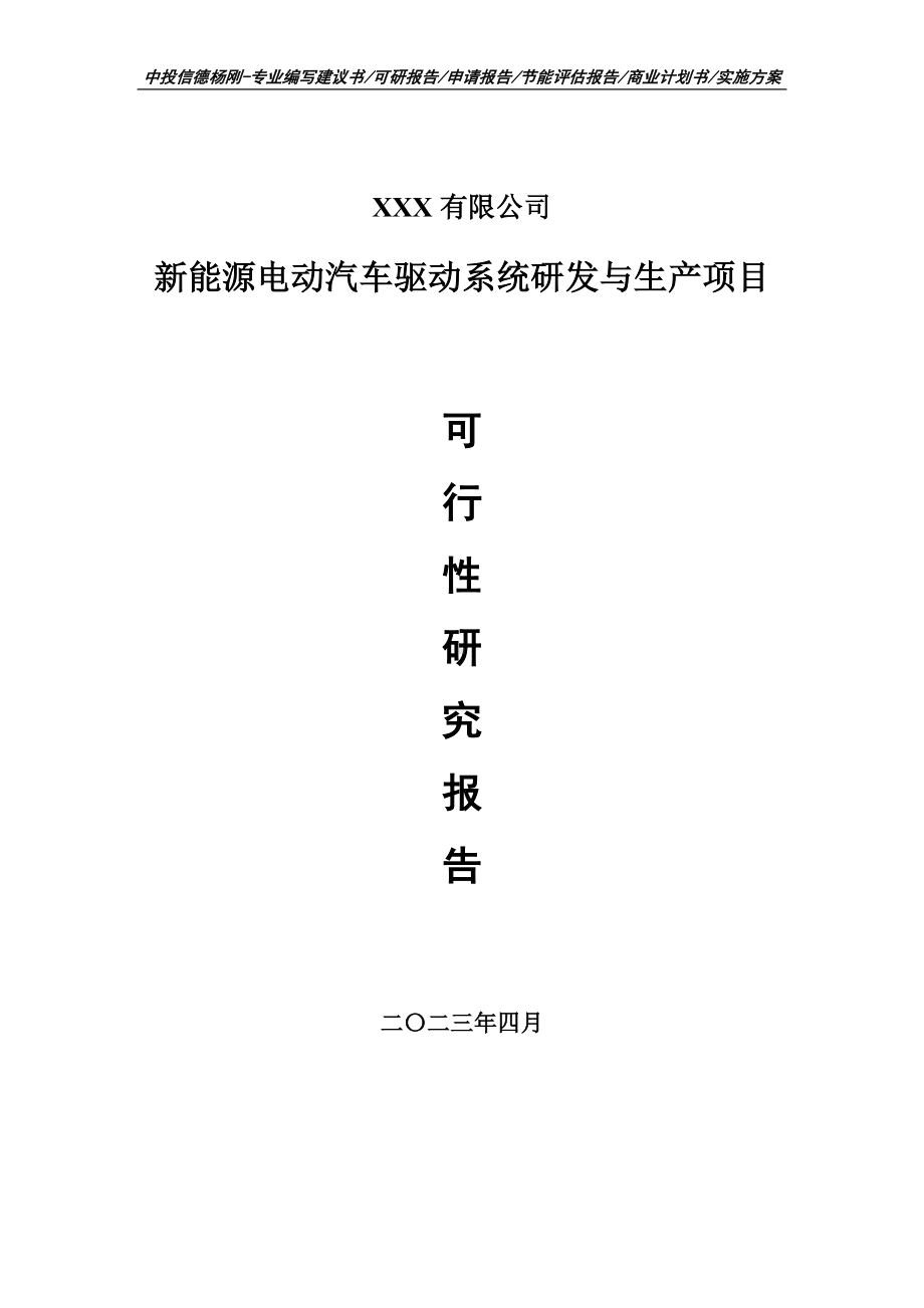 新能源电动汽车驱动系统研发与生产可行性研究报告备案.doc_第1页