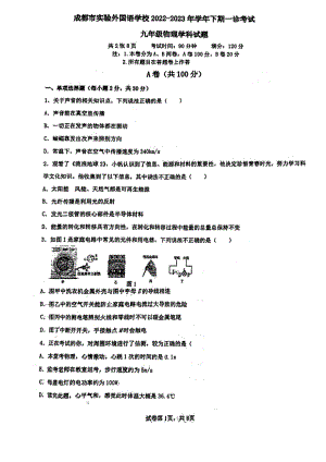 四川省成都市实验外 （温江校区）2022一2023学年九年级下学期一诊考试物理试题 - 副本.pdf