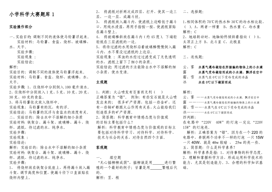 小学科学大赛题库1.doc_第1页