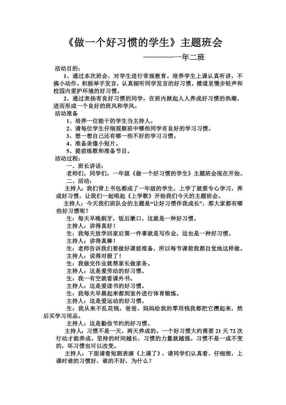 《好习惯伴我成长》一年级四班主题班会[1]2.doc_第1页