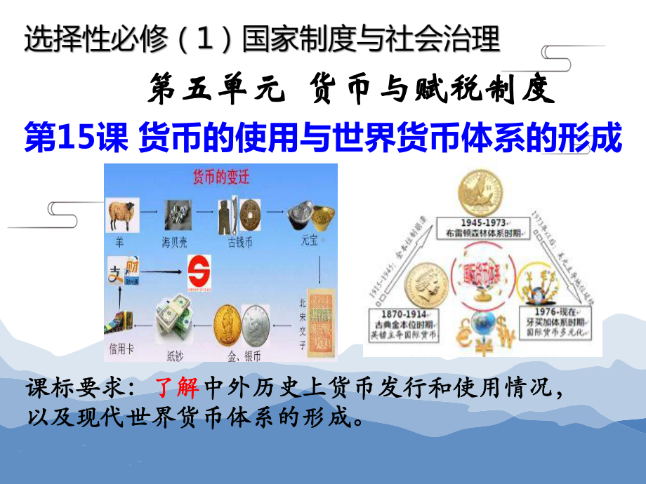 第15课 货币的使用与世界货币体系的形成 ppt课件(10)-（部）统编版（2019）《高中历史》选择性必修第一册.pptx_第1页