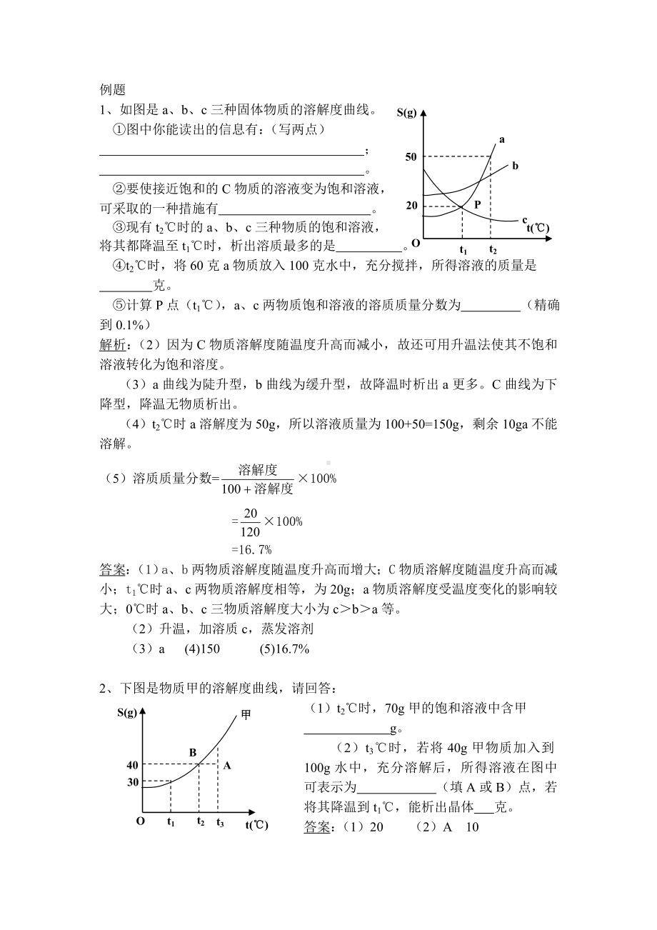 2012化学中考溶解度曲线总结与习题(人教版).doc_第2页