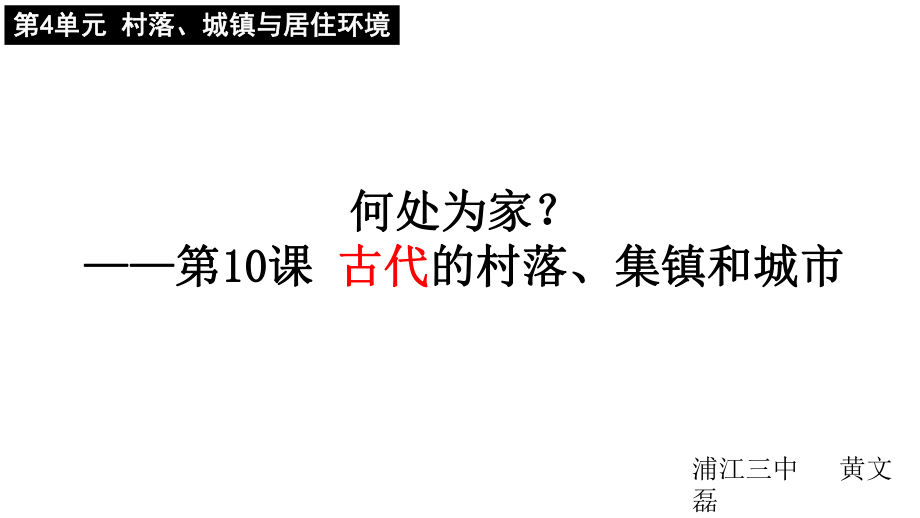 第10课 古代的村落、集镇和城市 ppt课件 (5)-（部）统编版（2019）《高中历史》选择性必修第二册.pptx_第2页