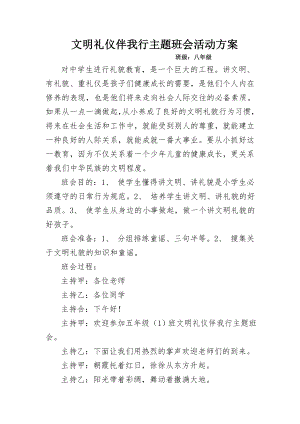 文明礼仪伴我行主题班会活动方案.doc