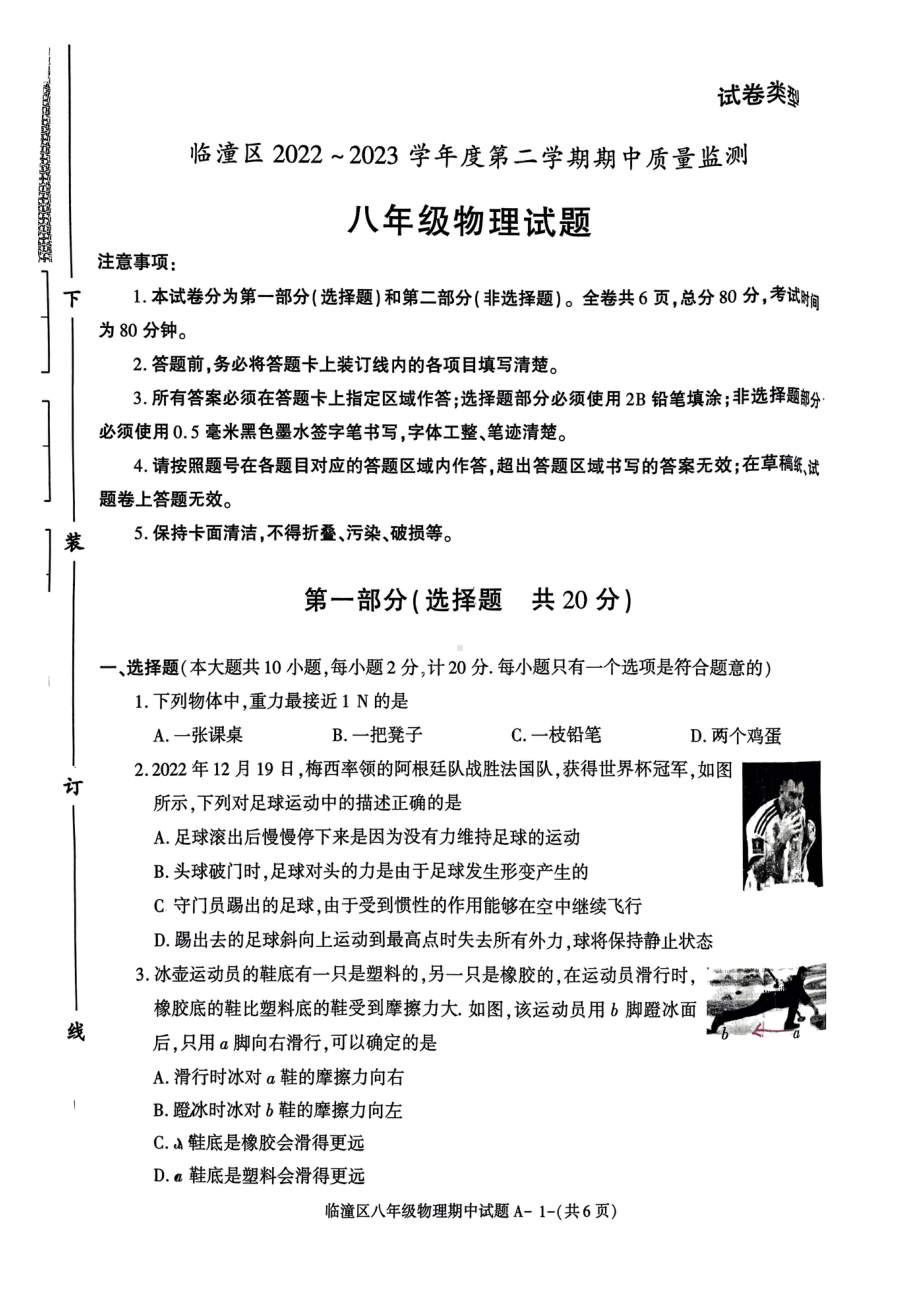 陕西省西安市临潼区2022~2023学年度下学期期中质量监测八年级物理试题 - 副本.pdf_第1页