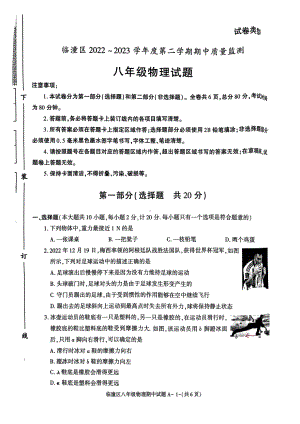 陕西省西安市临潼区2022~2023学年度下学期期中质量监测八年级物理试题 - 副本.pdf