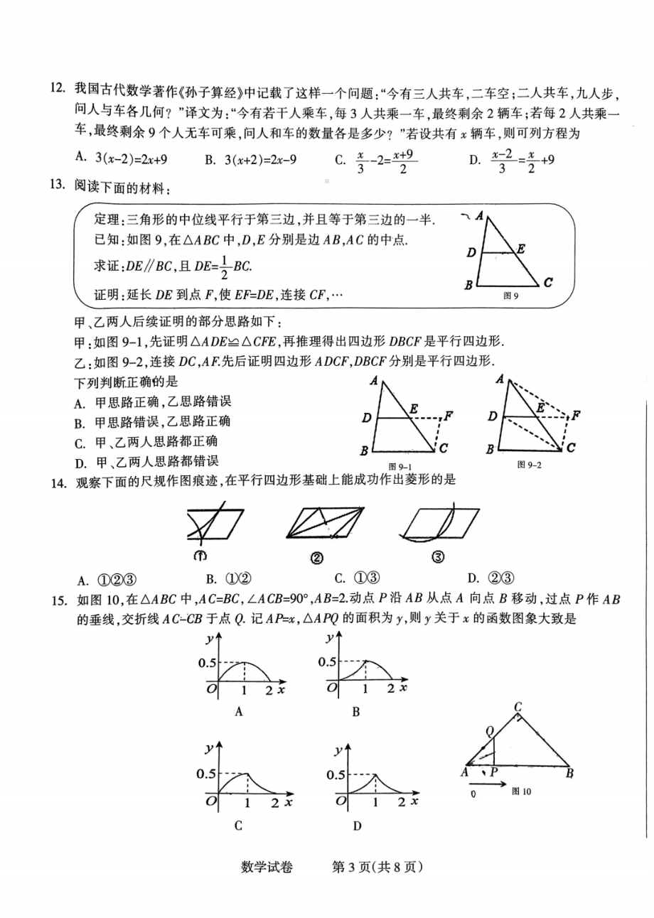 河北省石家庄市长安区2023年初中毕业年级教学质量检测数学试卷及答案.pdf_第3页