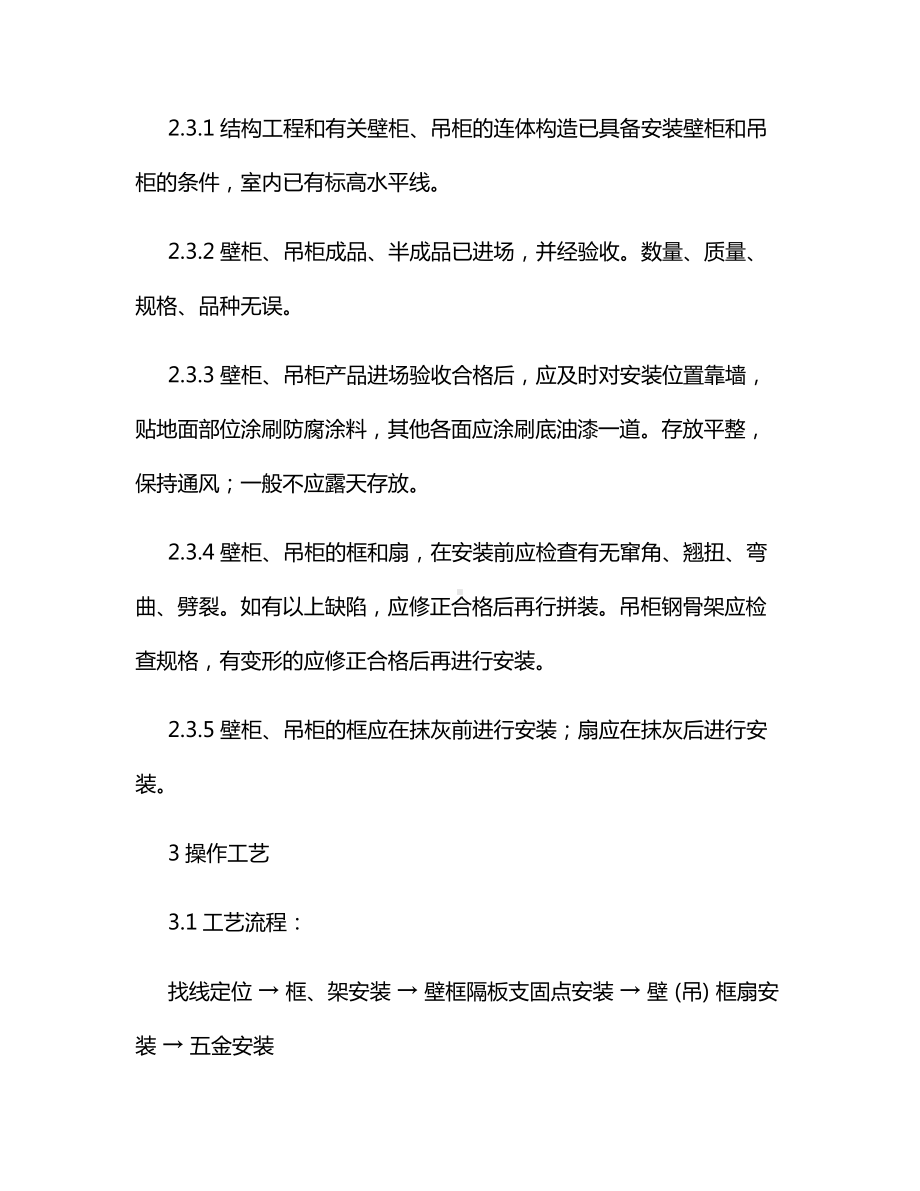 壁柜、吊柜安装施工方案.docx_第2页