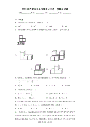 2023年内蒙古包头市青原区中考一模数学试题.pdf