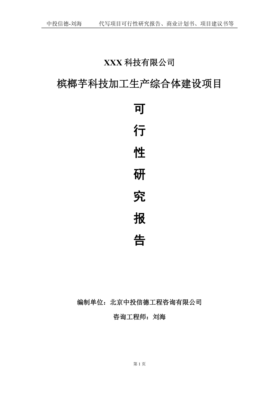 槟榔芋科技加工生产综合体建设项目可行性研究报告写作模板定制代写.doc_第1页