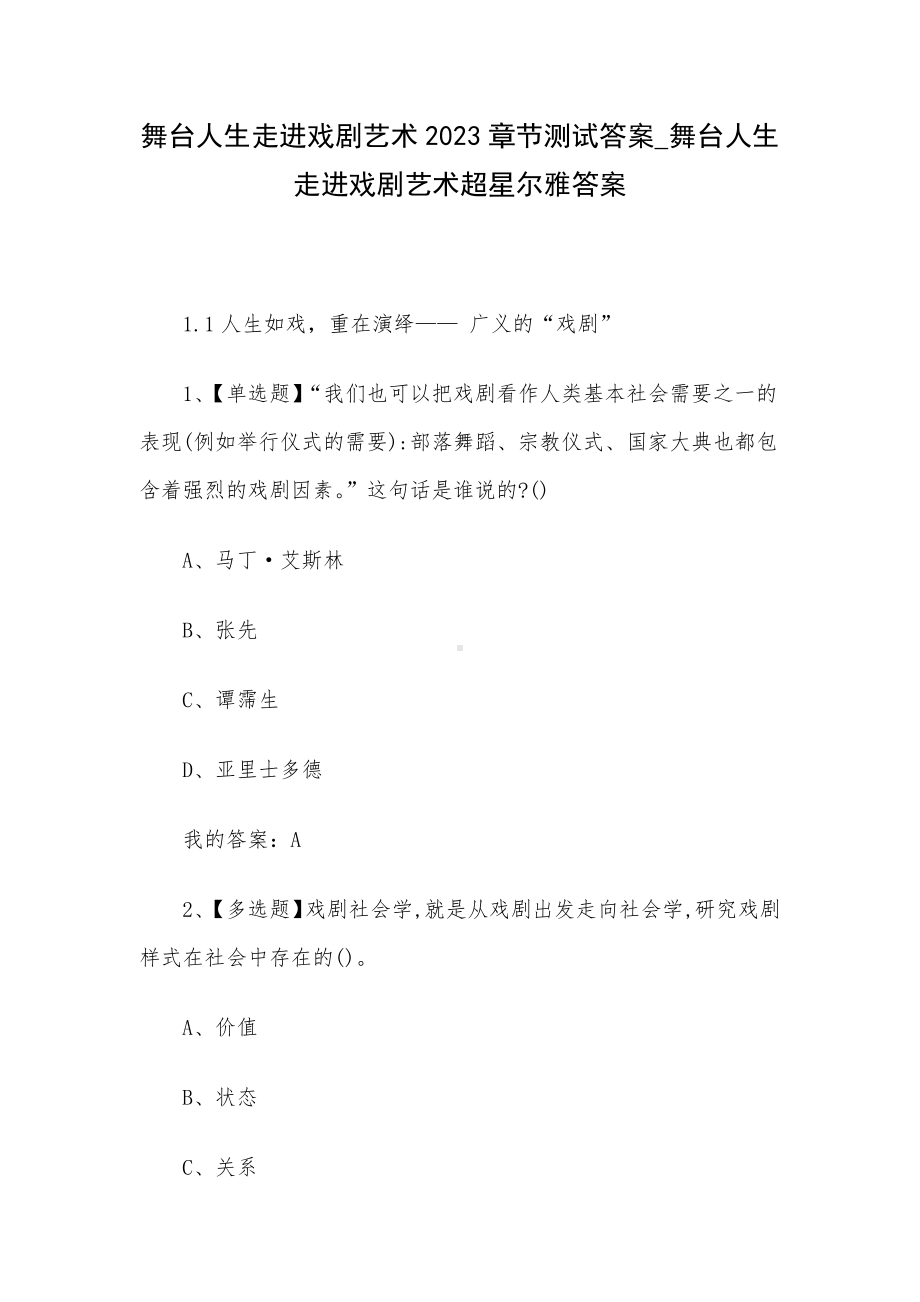 舞台人生走进戏剧艺术2023章节测试答案-舞台人生走进戏剧艺术超星尔雅答案.docx_第1页