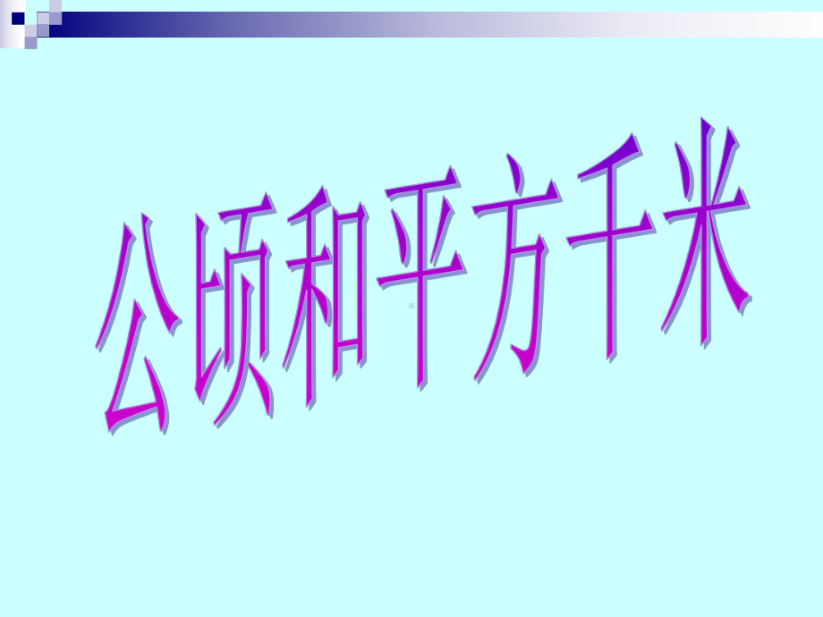 人教版三年级数学下册《公顷、平方千米》PPT课件3.ppt_第1页