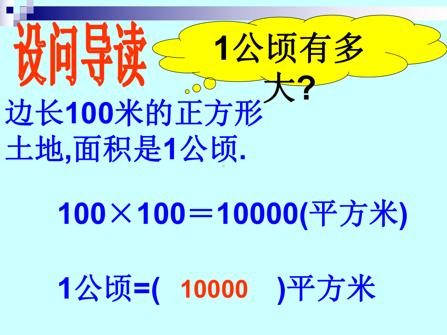 人教版三年级数学下册《公顷、平方千米》PPT课件3.ppt_第3页