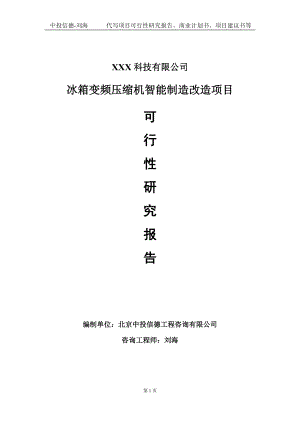 冰箱变频压缩机智能制造改造项目可行性研究报告写作模板定制代写.doc